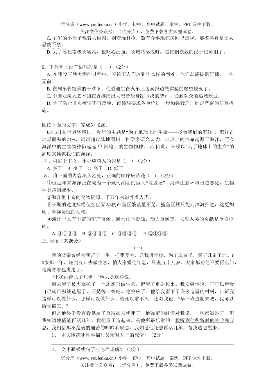 初中八年级语文2005-2006第一学期第1单元同步测试卷_第2页