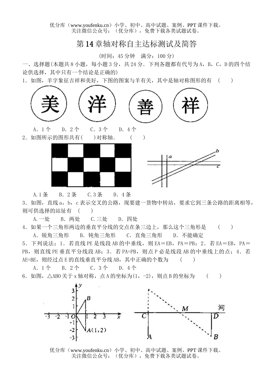 初中八年级数学第14章轴对称自主达标测试及简答试卷_第1页