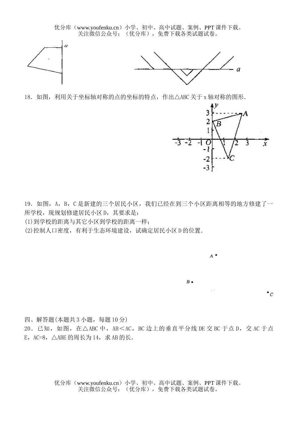初中八年级数学第14章轴对称自主达标测试及简答试卷_第3页