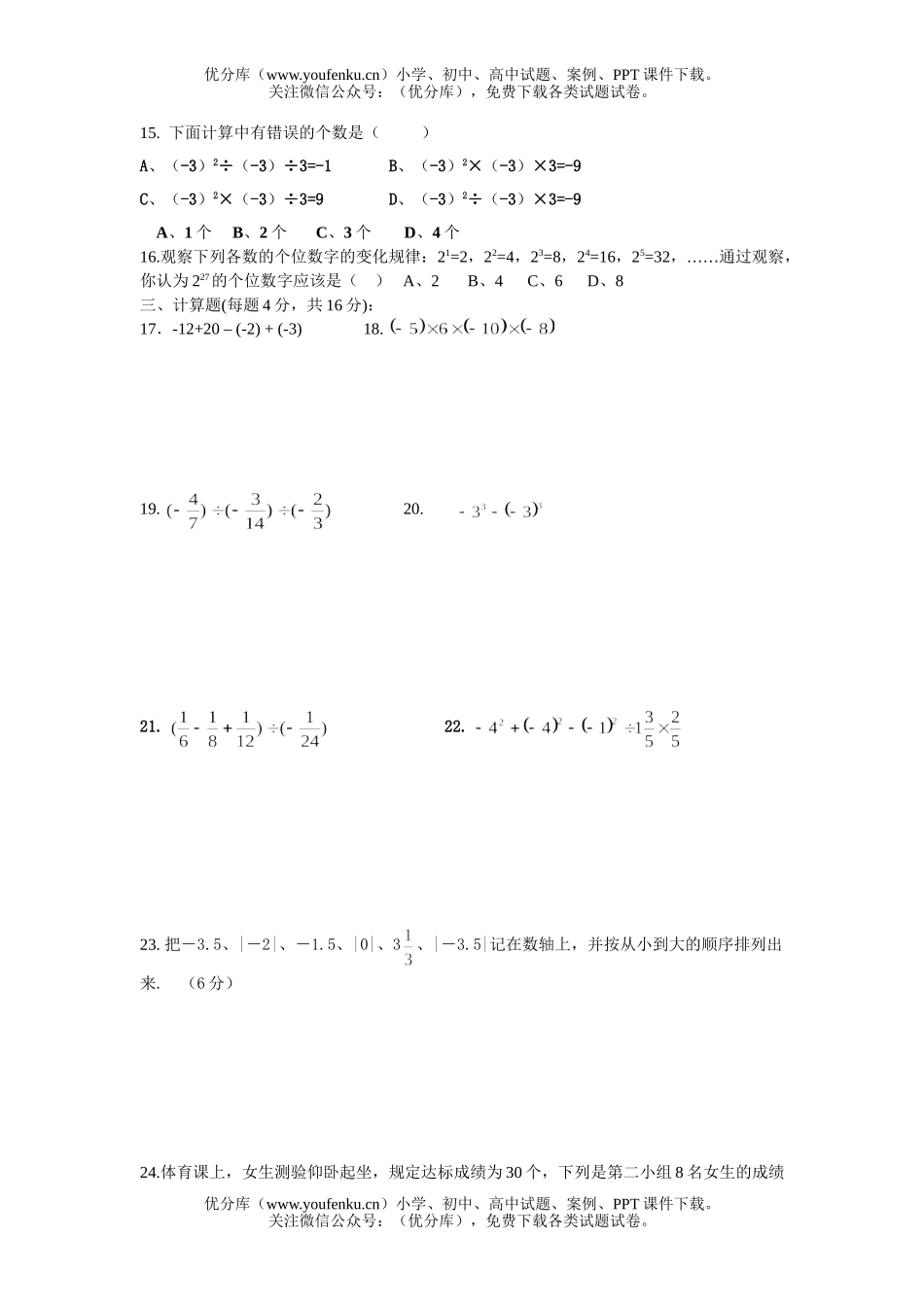 初中七年级数学有理数及其运算检测题试卷_第2页