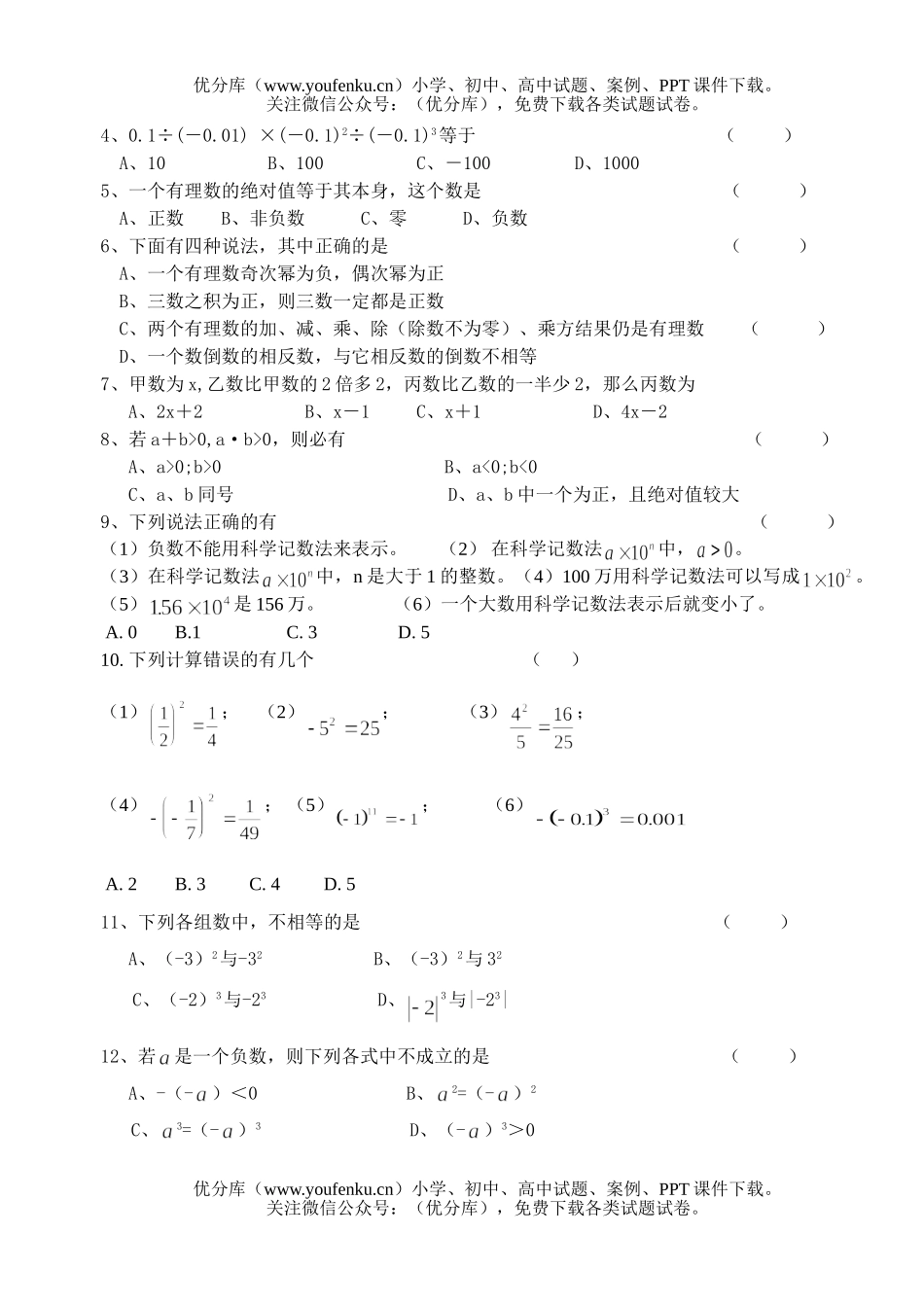 初中七年级数学有理数的运算练习试卷_第2页