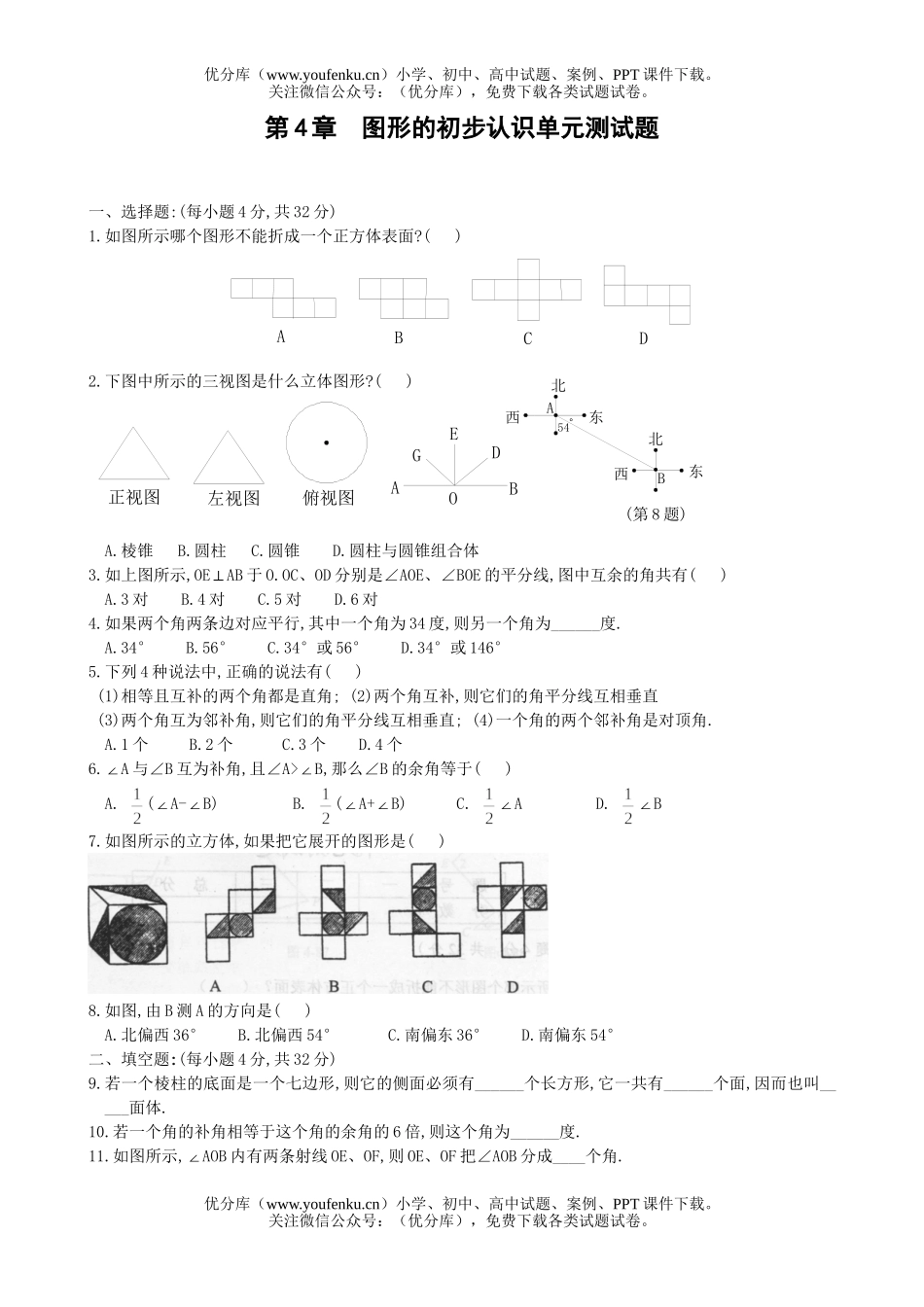 初中七年级数学图形的初步认识单元测试卷_第1页