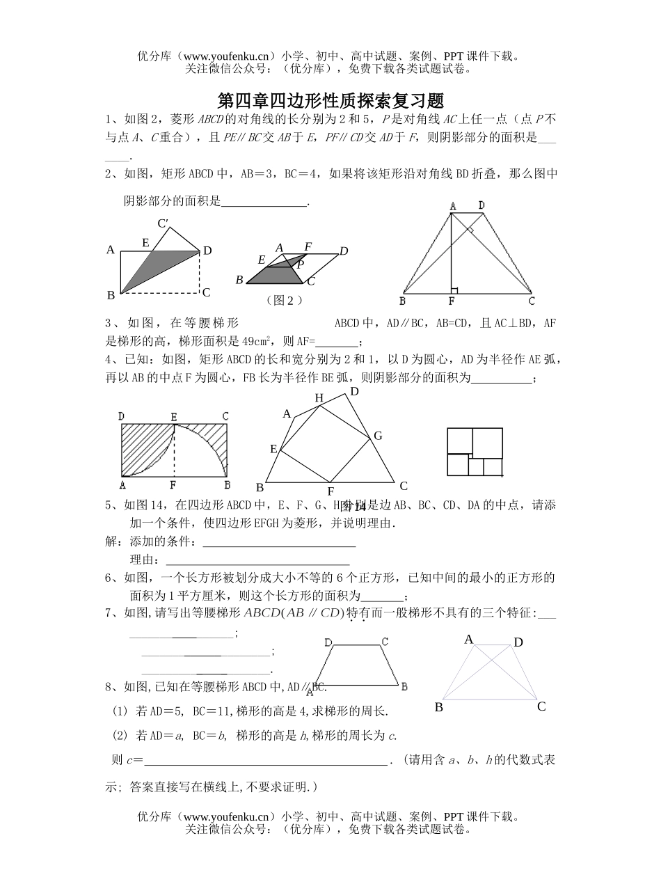 初中八年级数学第四章四边形性质探索复习题[上学期](无答案)试卷_第1页