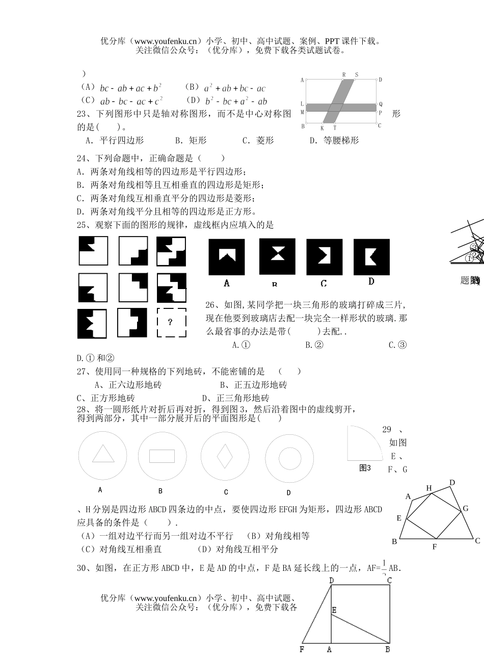 初中八年级数学第四章四边形性质探索复习题[上学期](无答案)试卷_第3页