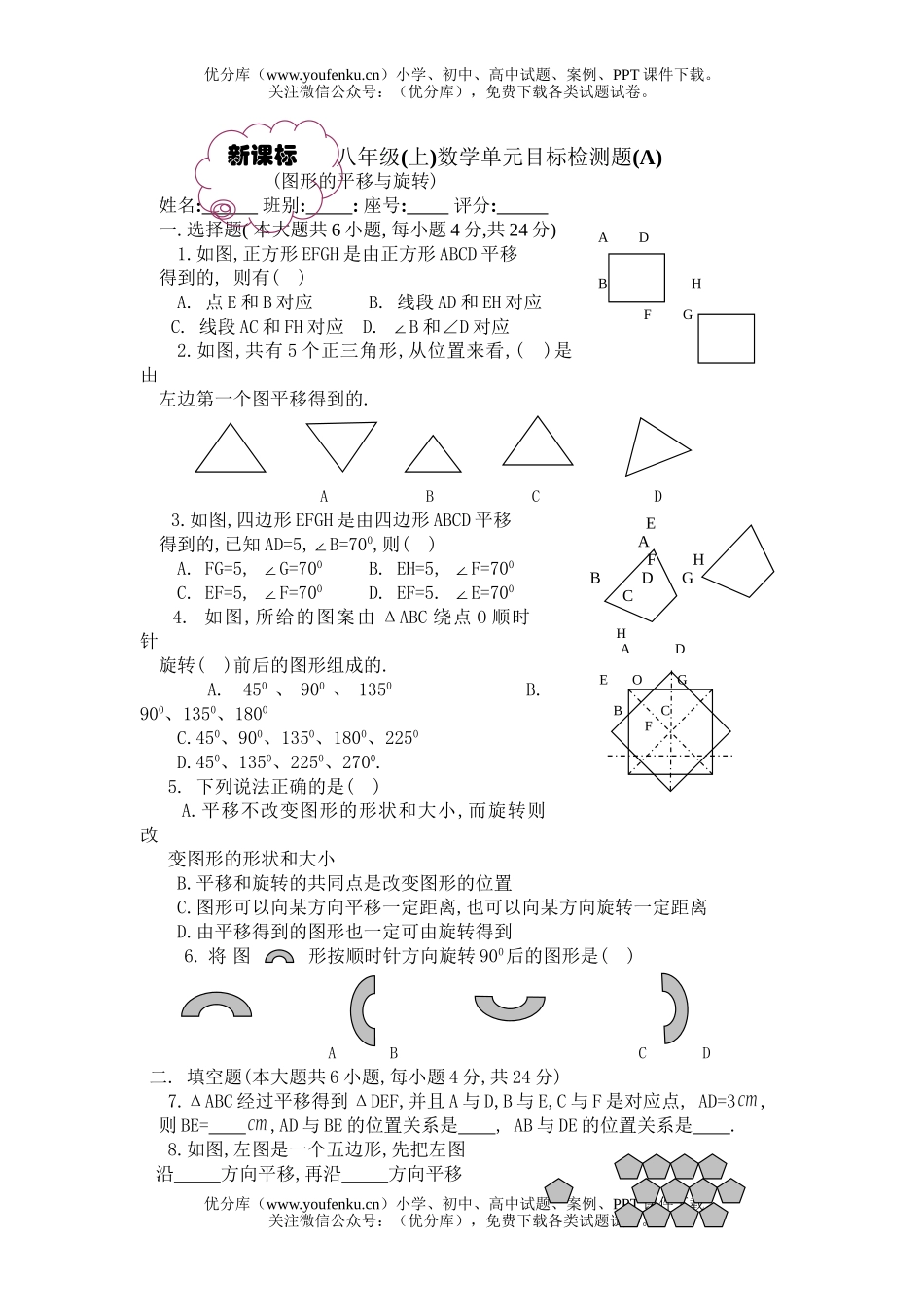 初中八年级数学图形的平移和旋转(无答案)[上学期]试卷_第1页