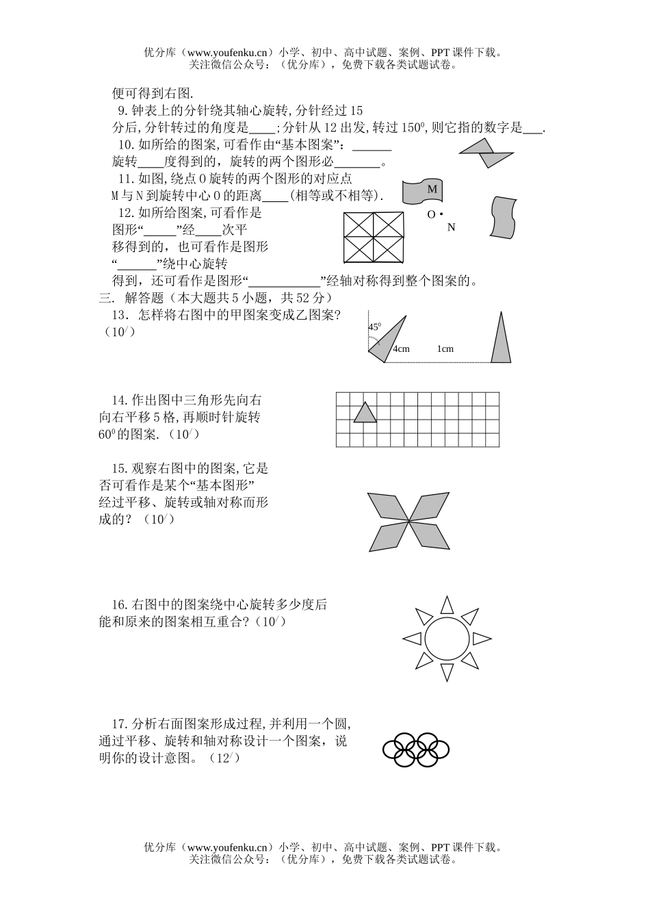 初中八年级数学图形的平移和旋转(无答案)[上学期]试卷_第2页