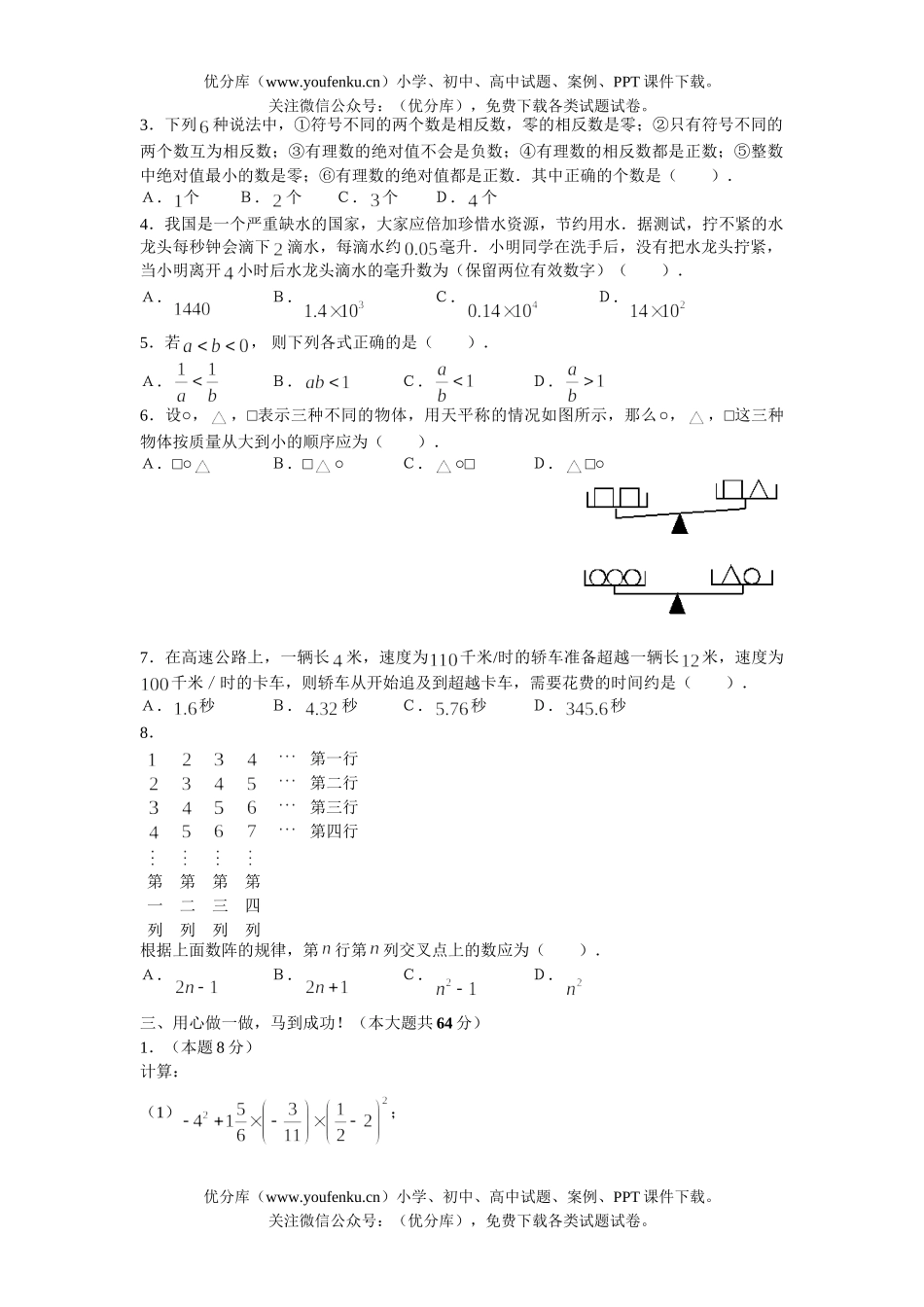 初中七年级数学上学期期中水平测试(二)试卷_第1页