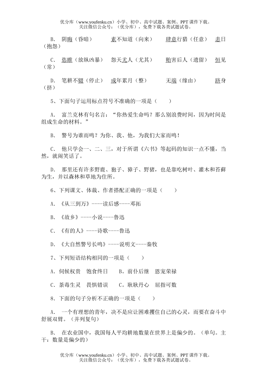 初中八年级语文练习第四单元试卷_第2页