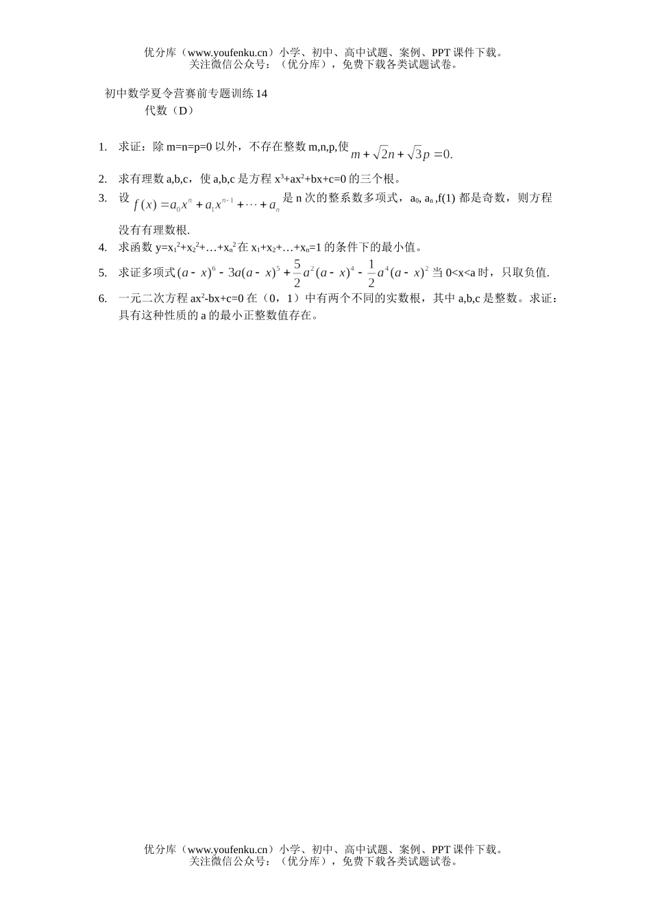 初中八年级数学夏令营赛前专题训练(14)代数(D)试卷_第1页