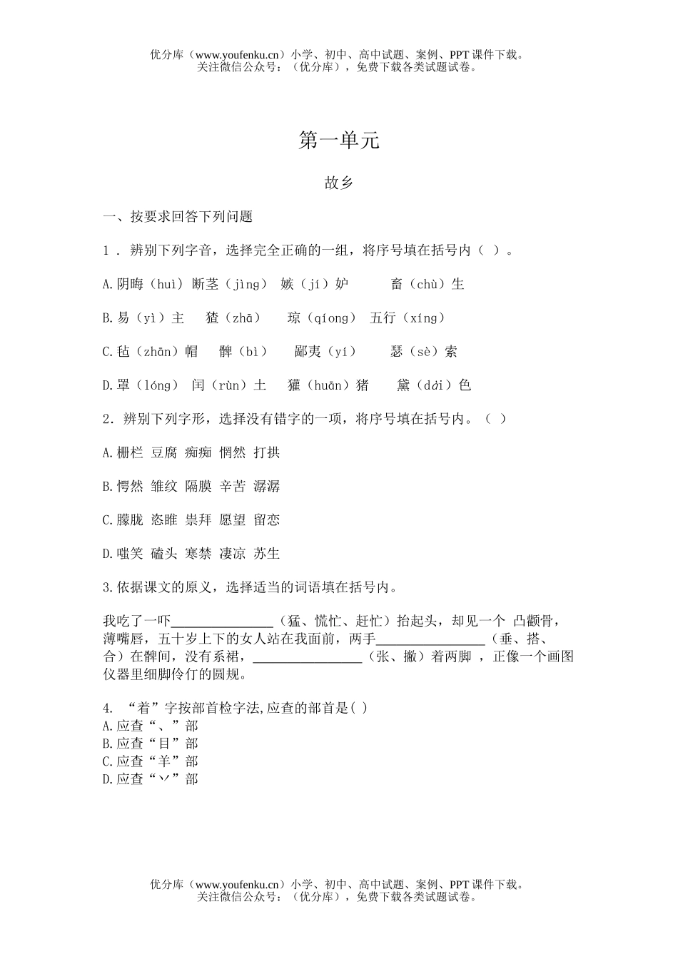 初中八年级语文练习第一单元试卷_第1页