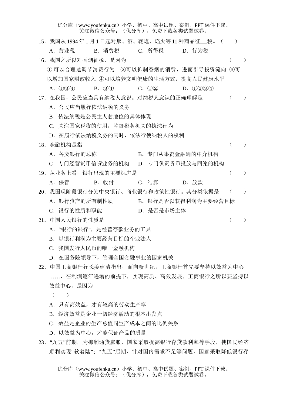 高中一年级政治高第二学期第一次阶段测试卷_第3页
