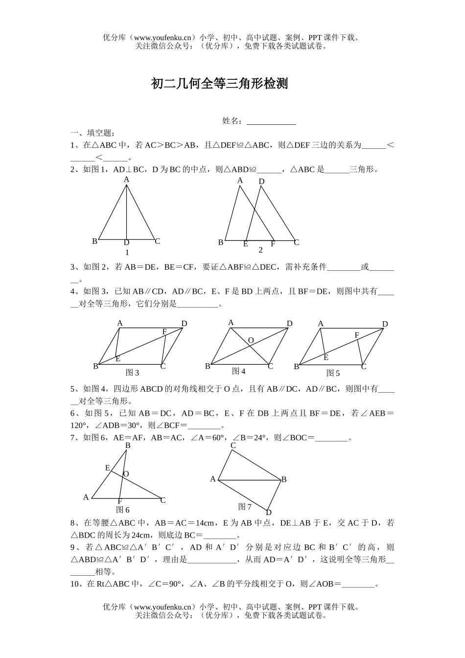 初中八年级数学几何全等三角形检测试卷_第1页