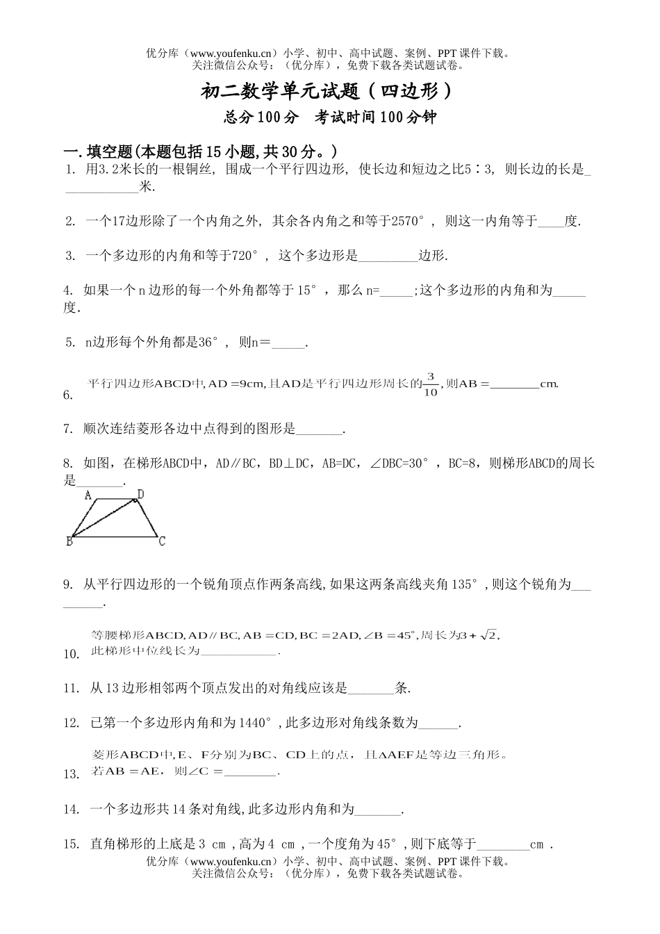 初中八年级数学单元(四边形)试卷_第1页