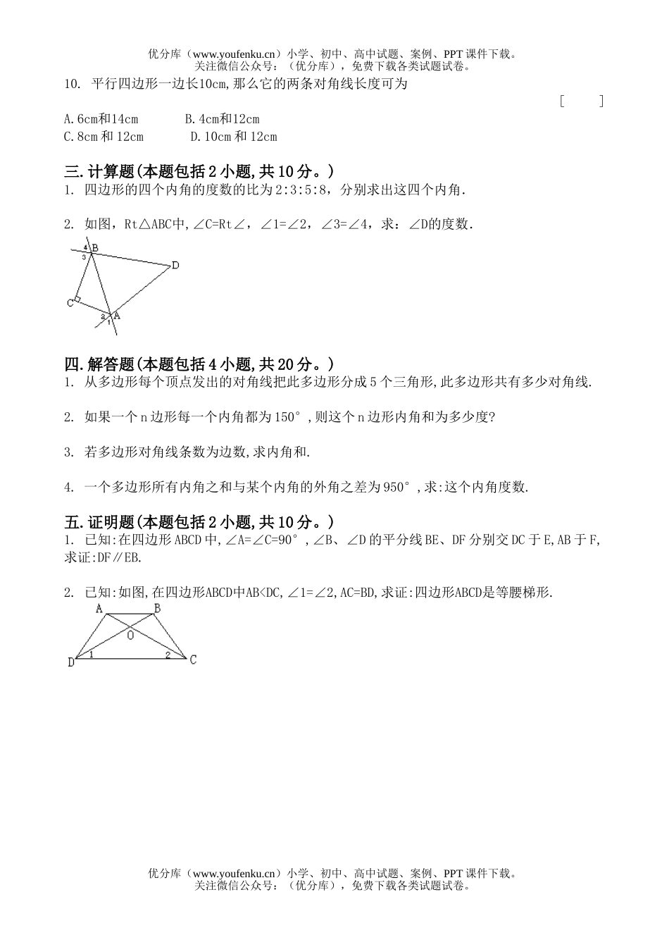 初中八年级数学单元(四边形)试卷_第3页