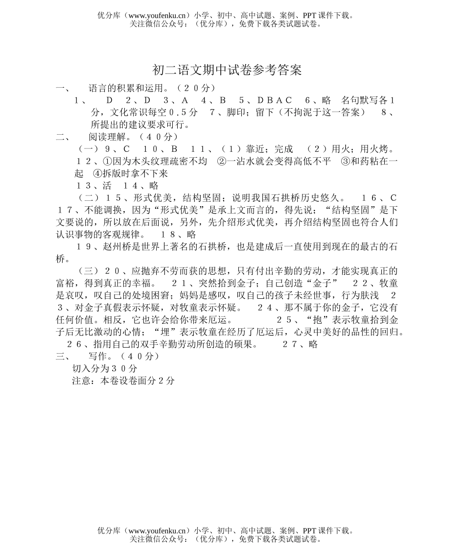 初中八年级语文期中参考答试卷_第1页