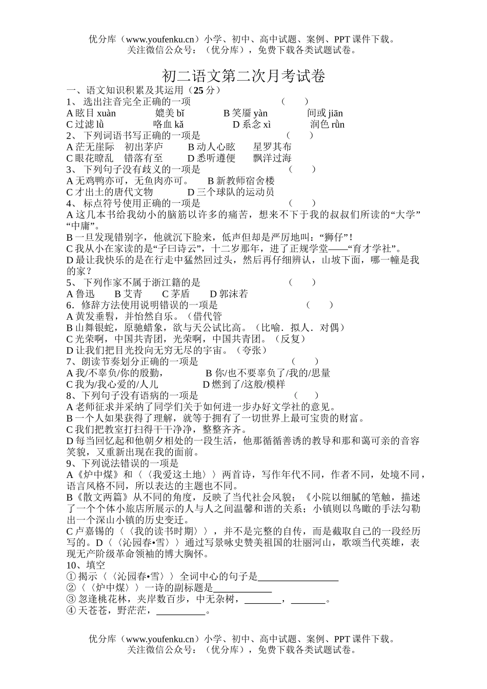初中八年级语文第二次月考试卷_第1页