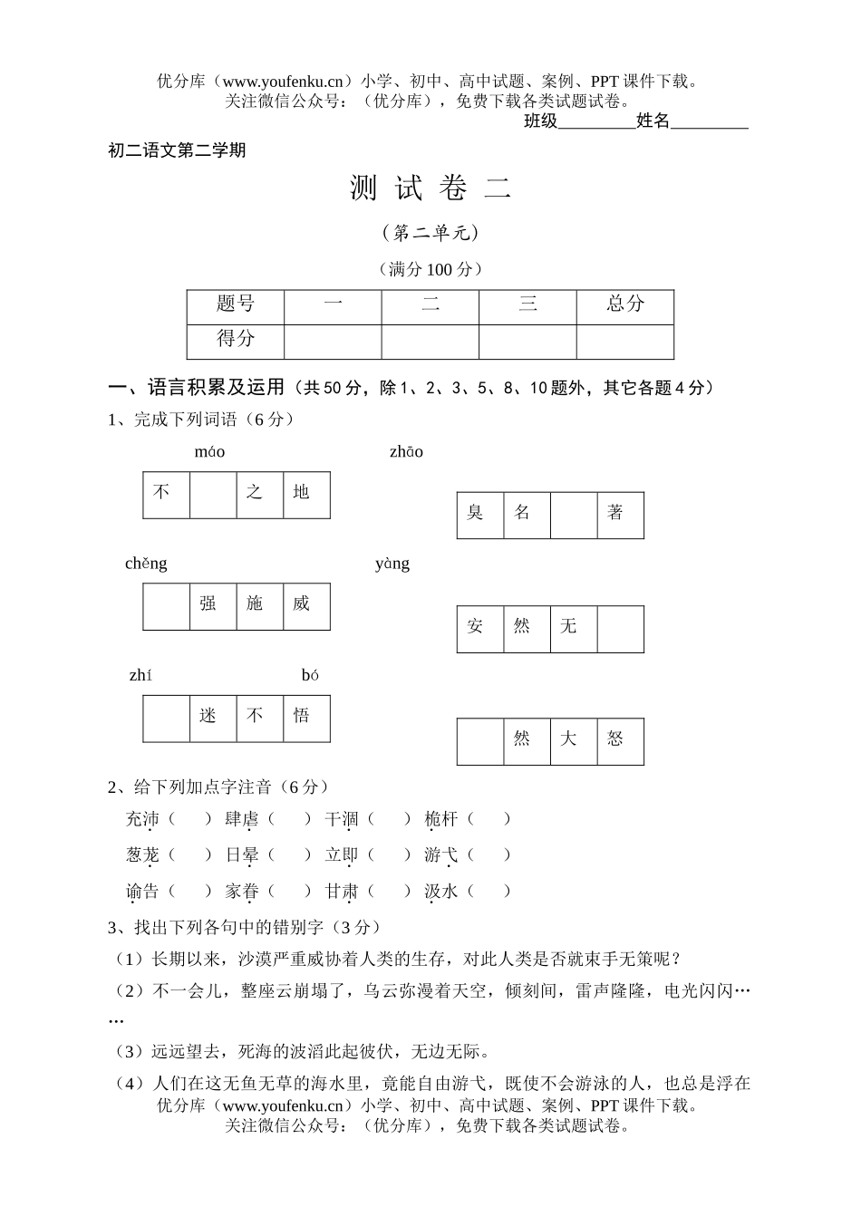 初中八年级语文第二学期测二试卷_第1页