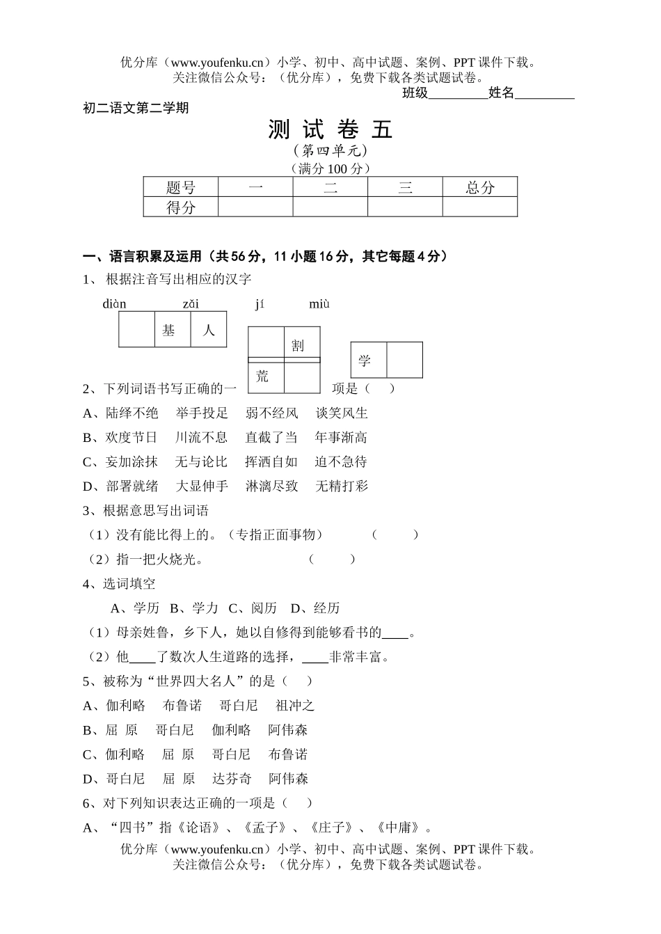 初中八年级语文第二学期测五试卷_第1页