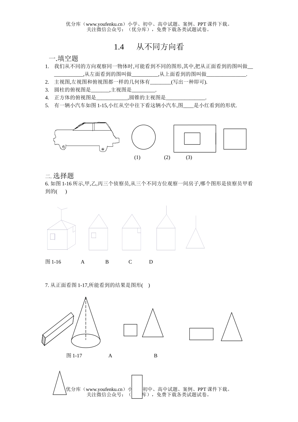 初中七年级数学从不同方向看同步练习试卷_第1页