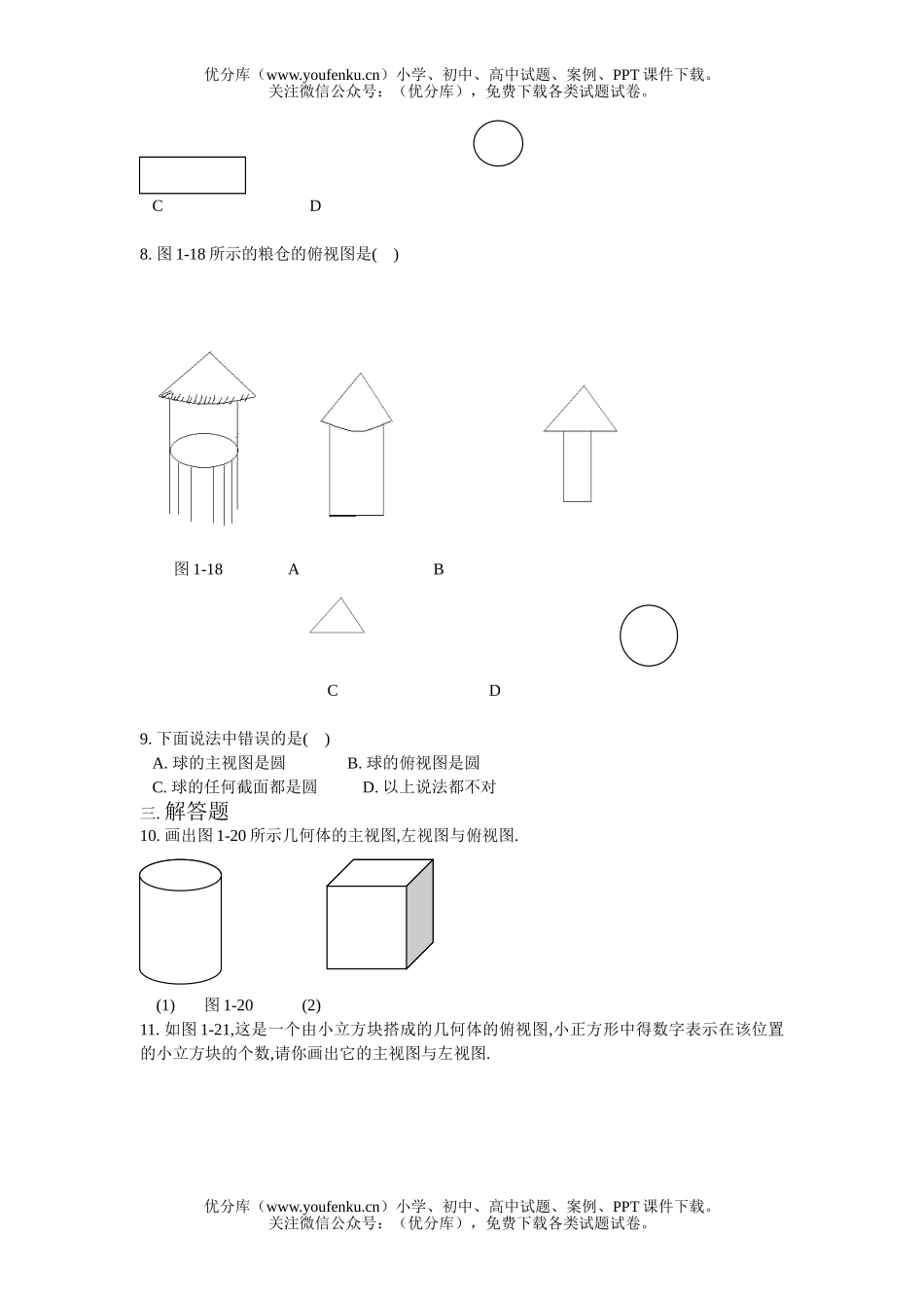 初中七年级数学从不同方向看同步练习试卷_第2页