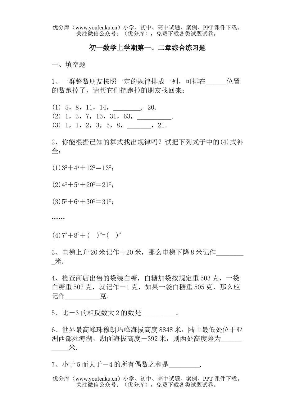 初中七年级数学上学期第一、二章综合试卷_第1页