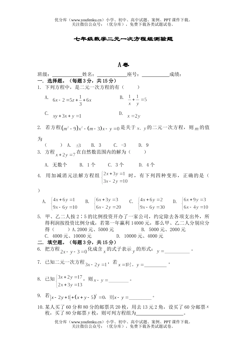 初中七年级数学二元一次方程组测验题1试卷_第1页