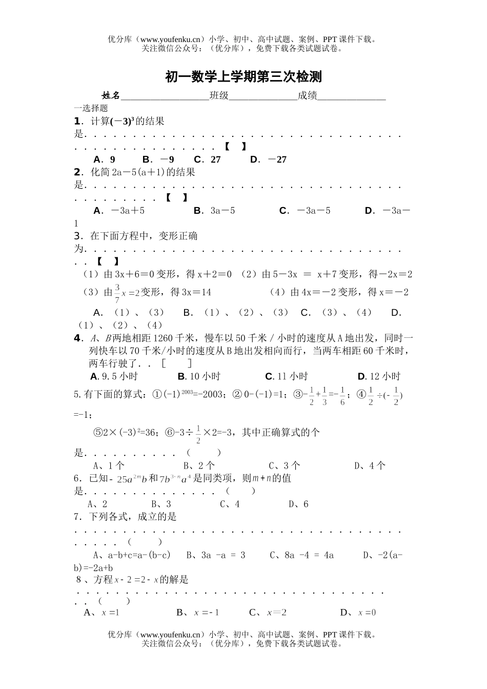 初中七年级数学上学期第三次检测试卷_第1页