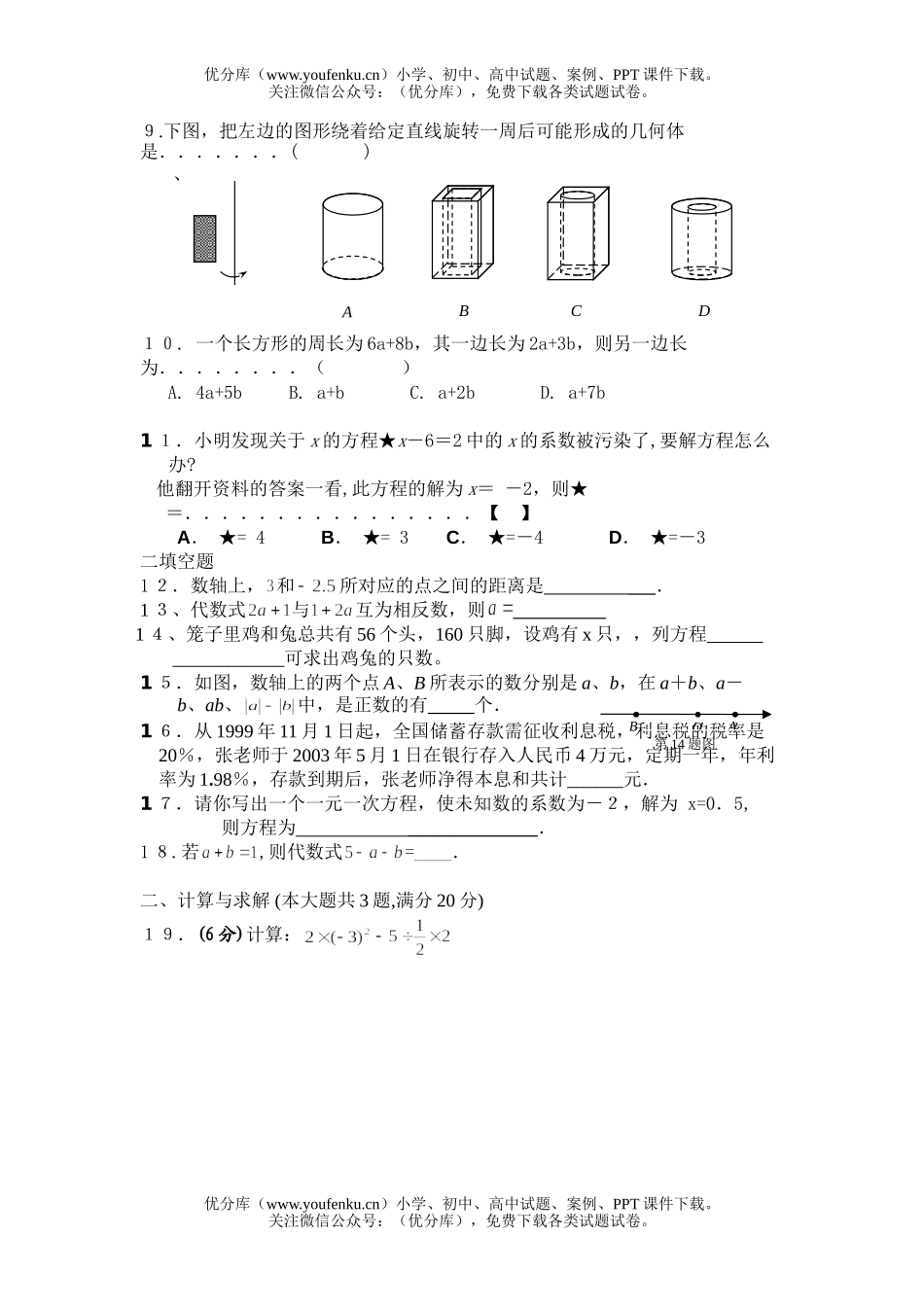 初中七年级数学上学期第三次检测试卷_第2页