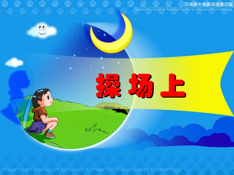 《操场上》PPT课件[部编版一年级语文上册]_第1页
