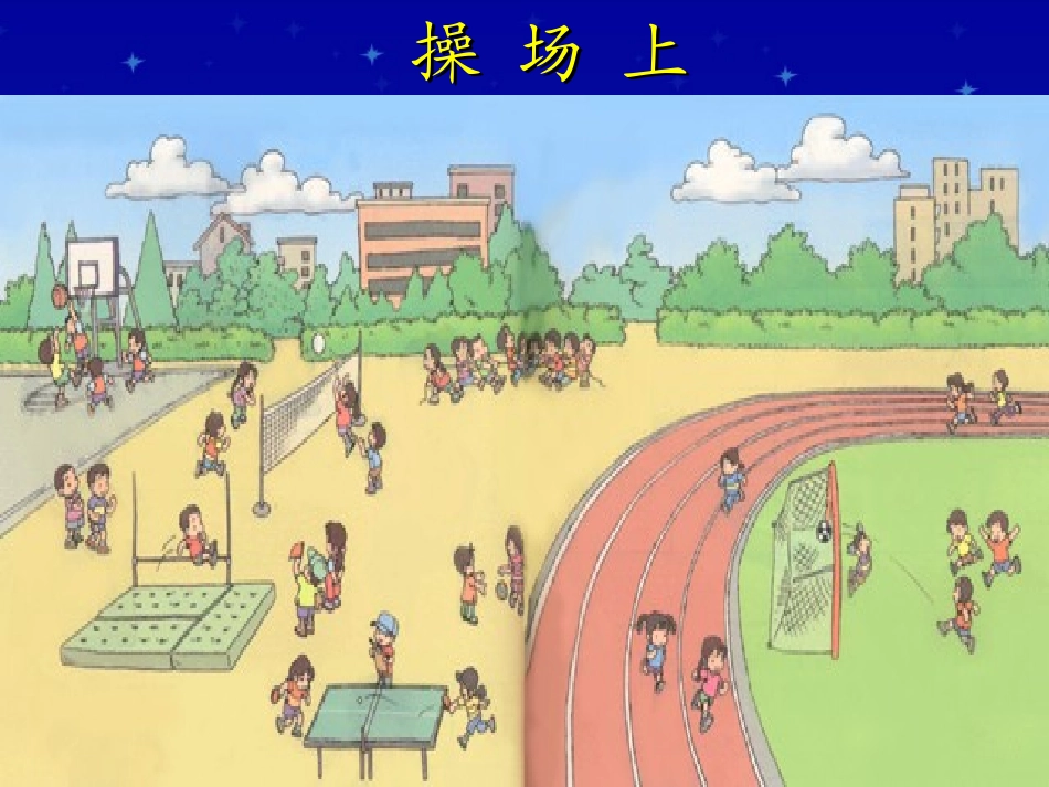 《操场上》PPT课件[部编版一年级语文上册]_第2页