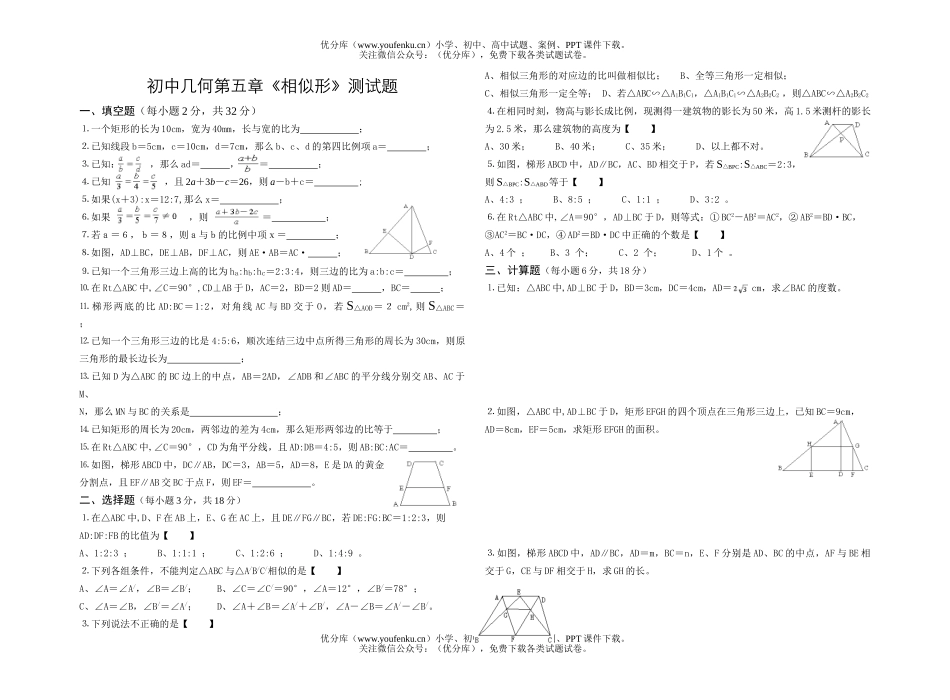 初中八年级数学几何第五章《相似形》测试卷_第1页