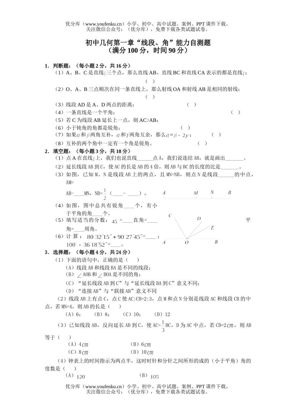 初中八年级数学几何第一章线段、角能力自测题及答案试卷_第1页