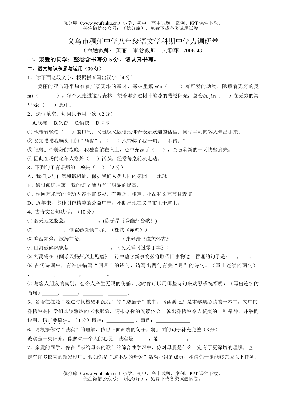 初中八年级语文学科期中学力调研试卷_第1页