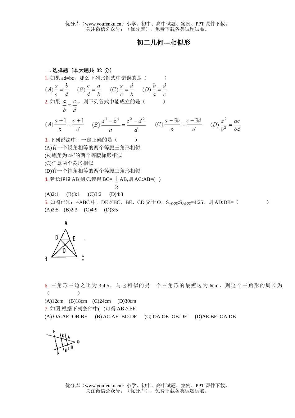 初中八年级数学几何相似形练习题及答案试卷_第1页