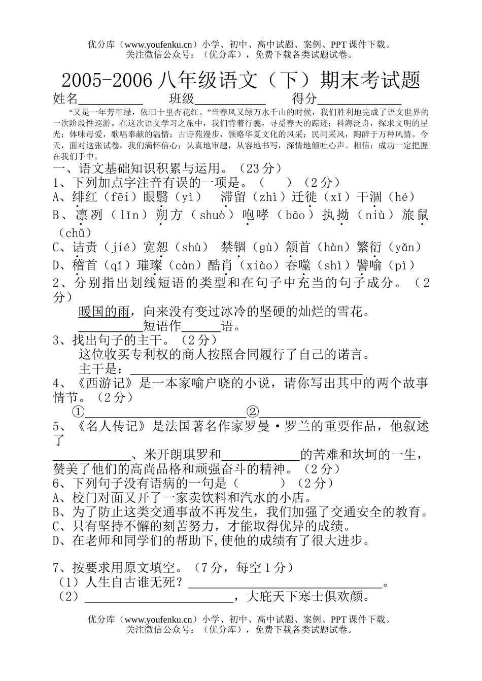 初中八年级语文2006(下)期末考试卷_第1页