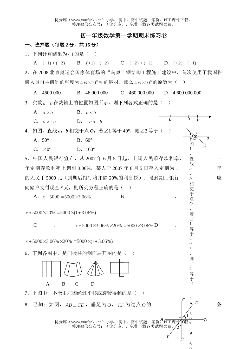 初中七年级数学苏教版上册期末练习试卷_第1页