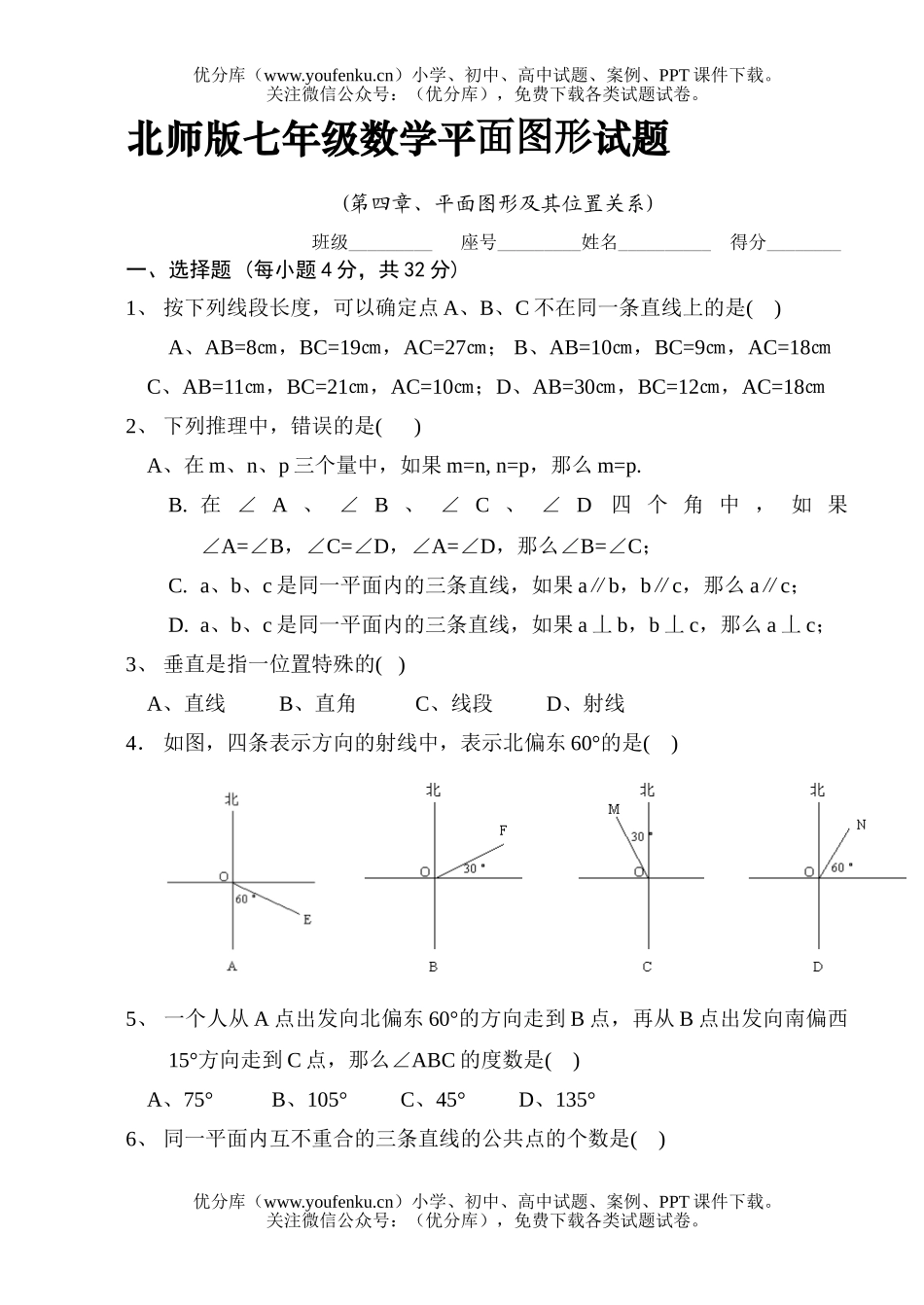 初中七年级数学北师版平面图形试卷_第1页