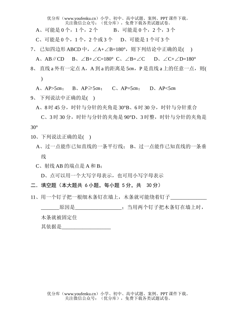 初中七年级数学北师版平面图形试卷_第2页
