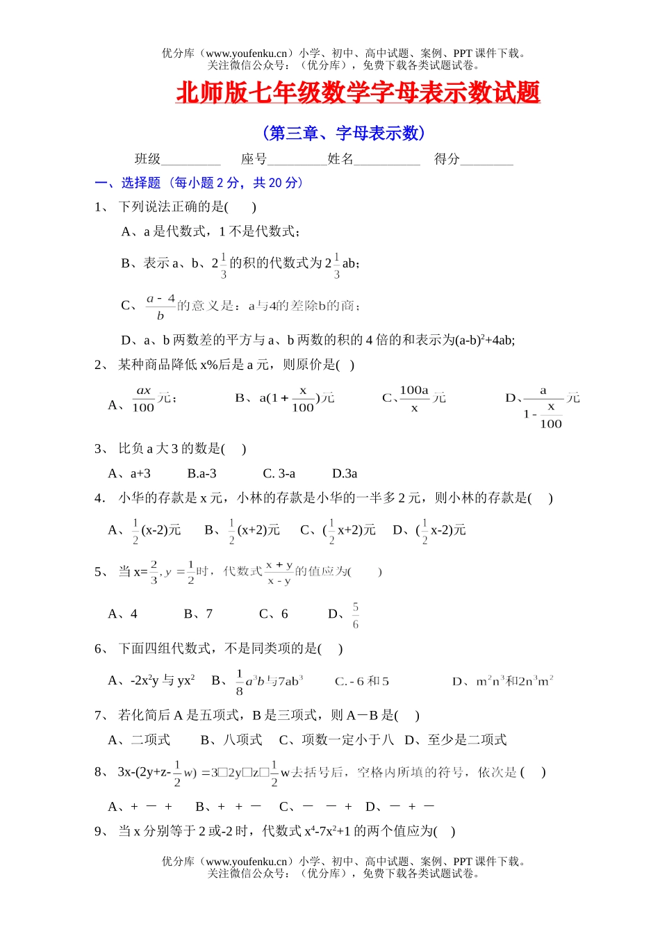 初中七年级数学北师版字母表示数试卷_第1页