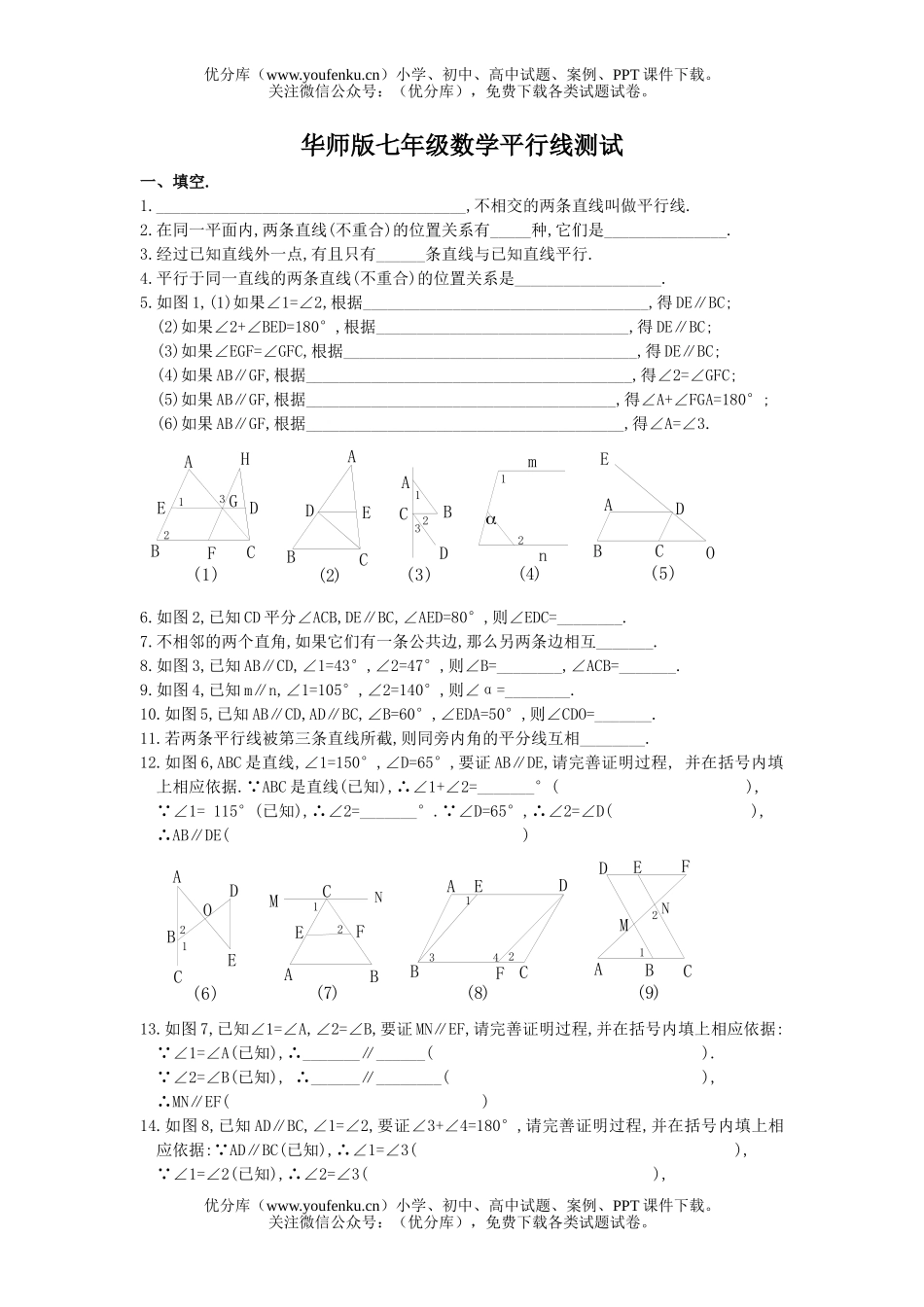 初中七年级数学华师版平行线测试卷_第1页