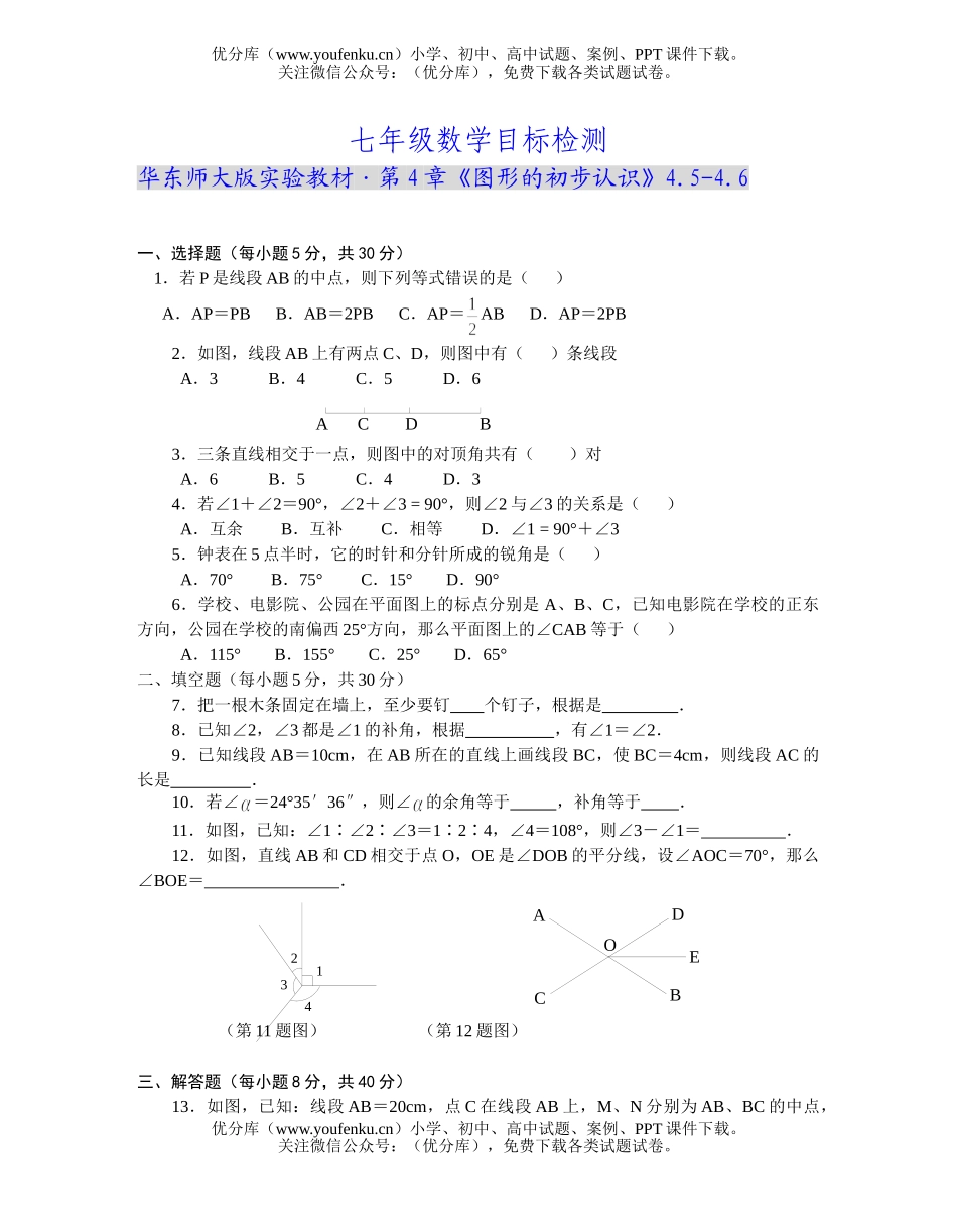 初中七年级数学华师版图形的初步认识目标检测2试卷_第1页