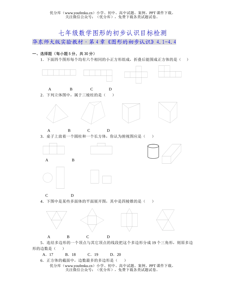 初中七年级数学华师版图形的初步认识目标检测1试卷_第1页