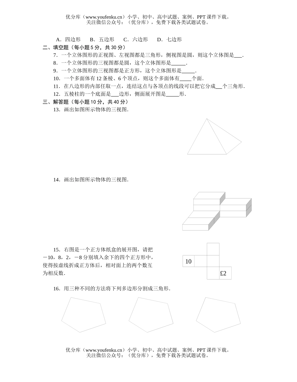 初中七年级数学华师版图形的初步认识目标检测1试卷_第2页