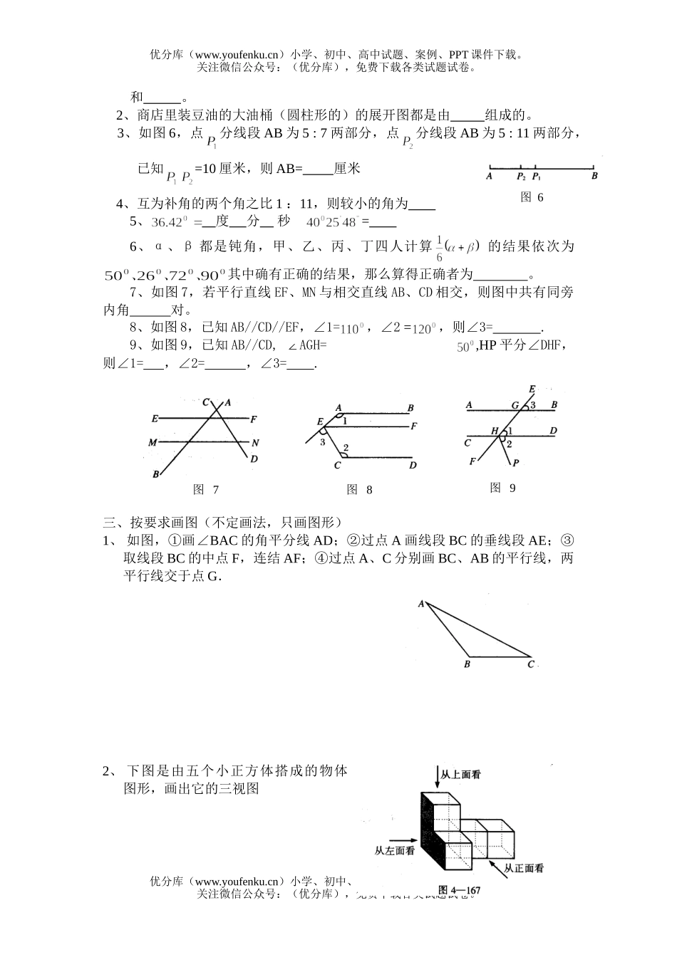 初中七年级数学华师版图形的初步认识测试2试卷_第2页