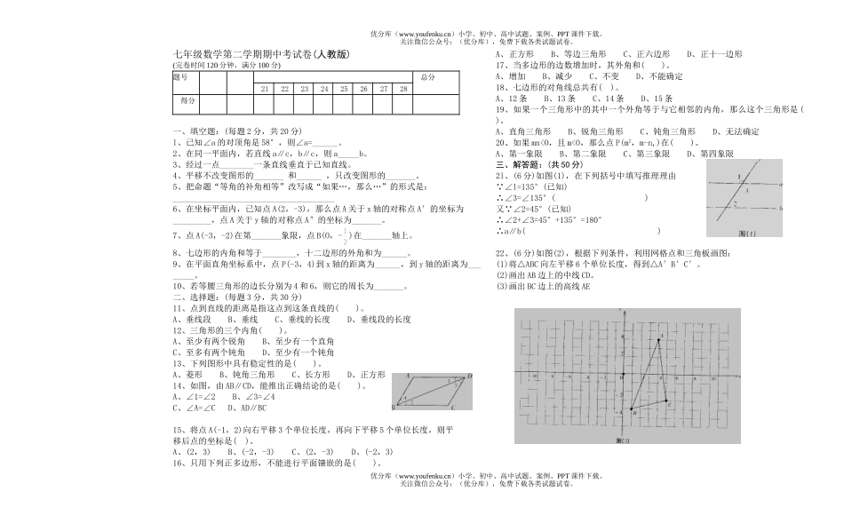 初中七年级数学第二学期期中考试卷_第1页