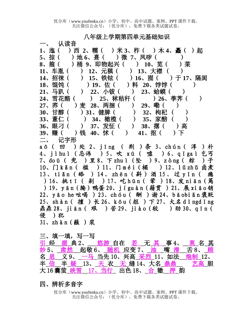 初中八年级语文上学期第四单元基础知识试卷_第1页