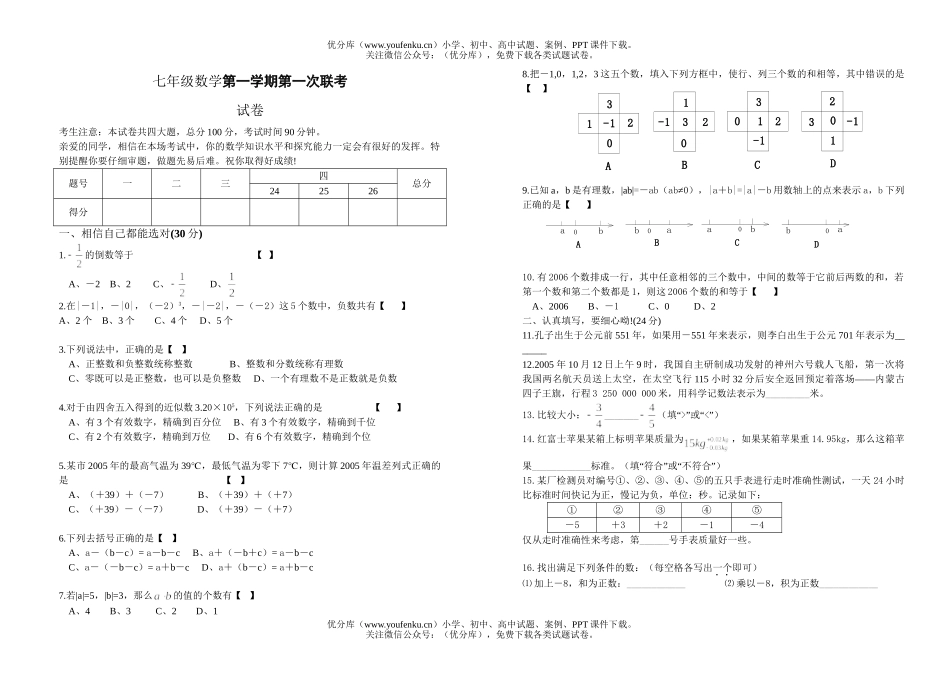 初中七年级数学第一学期第一次联考试卷_第1页