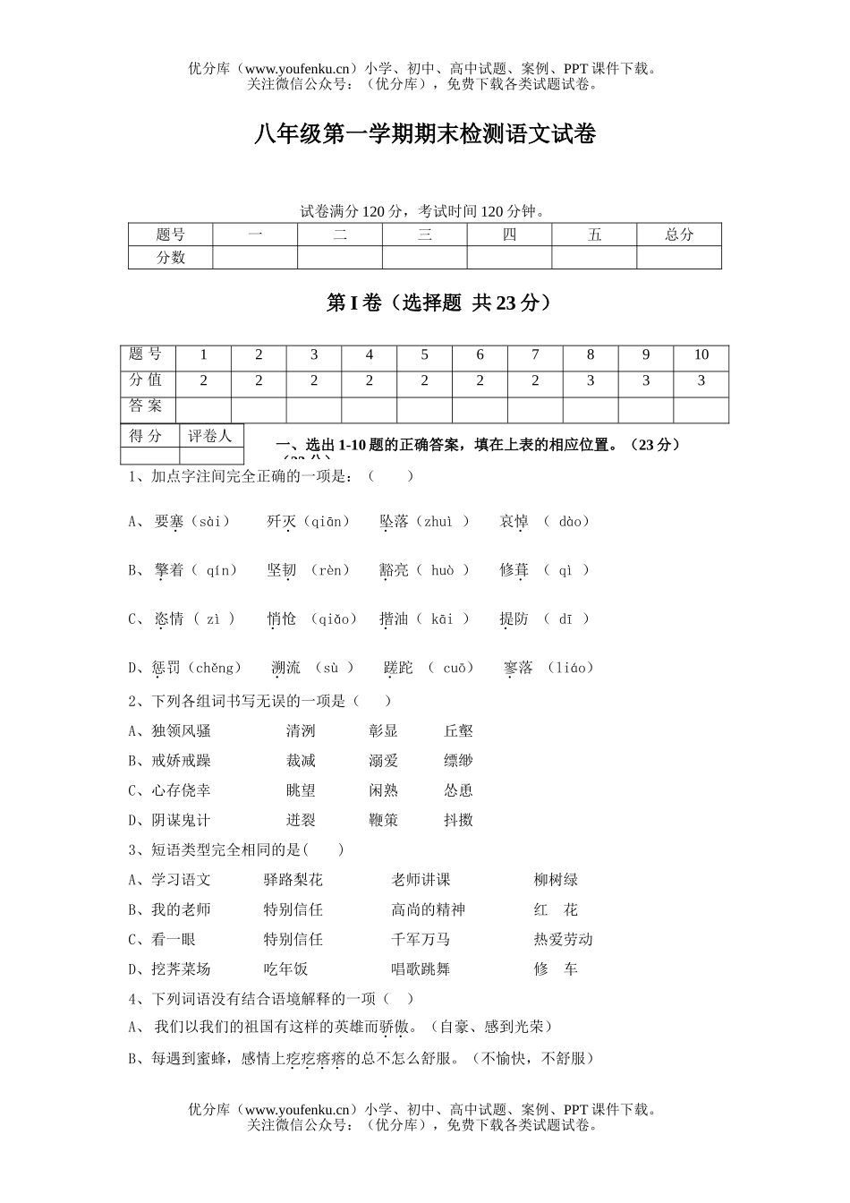 初中八年级语文第一学期期末检测试卷_第1页
