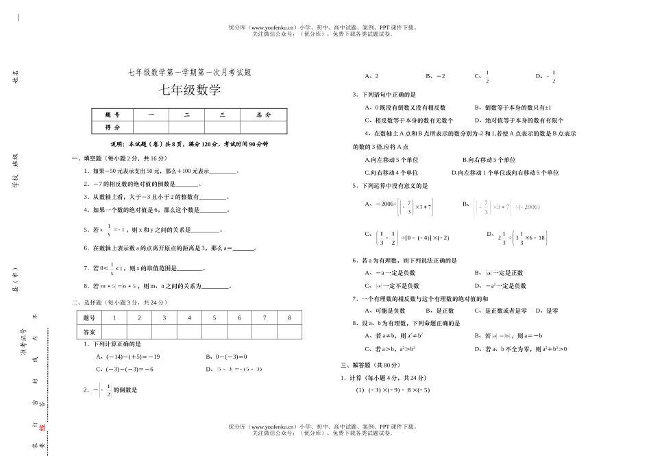 初中七年级数学第一学期第一次月考试卷_第1页