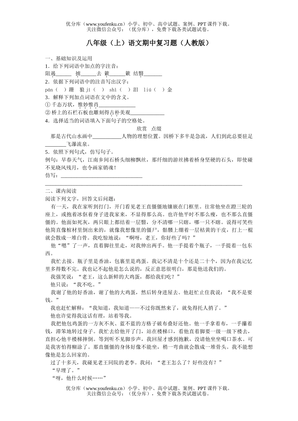 初中八年级语文(上)期中复习题试卷_第1页